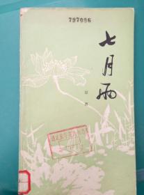 七月雨（冠西 诗歌集。毛主席、周总理等精美彩图插页，1979年7月一版一印）