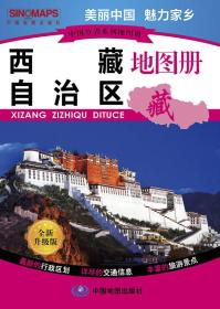 西藏自治区地图册 藏