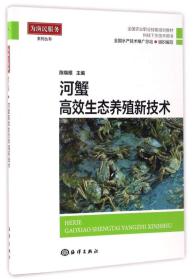 河蟹高效生态养殖新技术/科技下乡技术用书全国农业职业技能培训教材