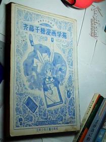 齐藤千穗漫画学苑 全1册 无书衣