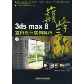 巅峰三维:3ds max 8室内设计实例解析（附赠光盘）