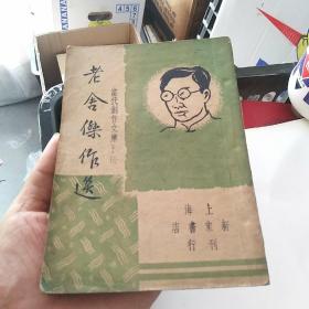 民国35年初版《老舍创作选 》 当代创作文库，