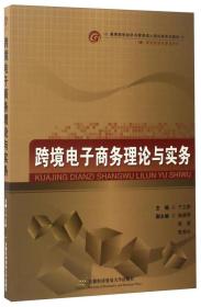 跨境电子商务理论与实务/高等院校经济与管理核心课经典系列教材·国际经济与贸易专业