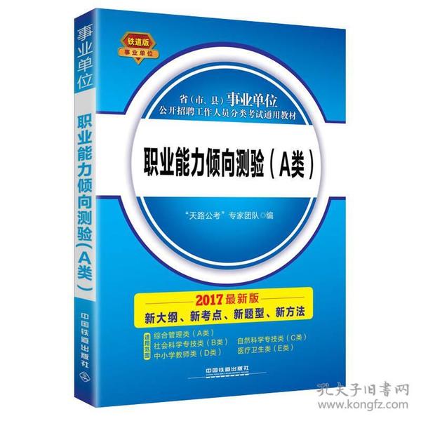 2017 省（市、县）事业单位公开招聘工作人员分类考试通用教材：职业能力倾向测验（A类）