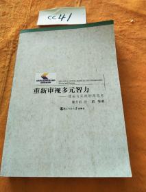 重新审视多元智力——理论与实践的再思考