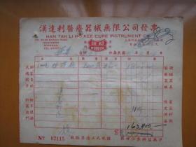1951年上海汉达利医疗器材公司发票（贴印花税票）1
