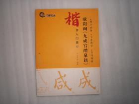 楷书入门教程：欧阳询九成宫醴泉铭 AE4833