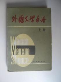 外国文学手册（上册  《外国文学手册》编写组编