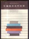 中国美术名作欣赏