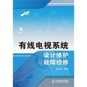 有线电视系统设计维护与故障检修