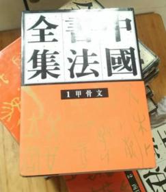 正版现货  实物拍摄   中国书法全集1 商周 甲骨文 精装厚册  一版一印