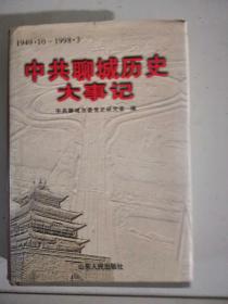 中共聊城历史大事记(1949.10---1998.3)聊城大事记