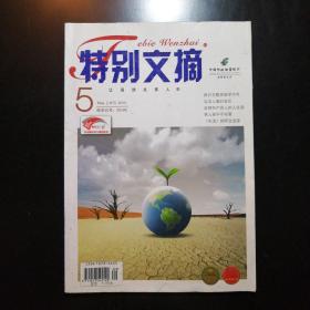 《特别文摘》2013/5