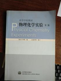 物理化学实验第三版