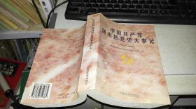 中国共产党剑川县党史大事记:1919～1990 【2000年 一版一印  原版书籍】 9787536719385 作者：中共剑川县委党史征集研究室 编 出版社：云南民族出版社 出版时间：2000