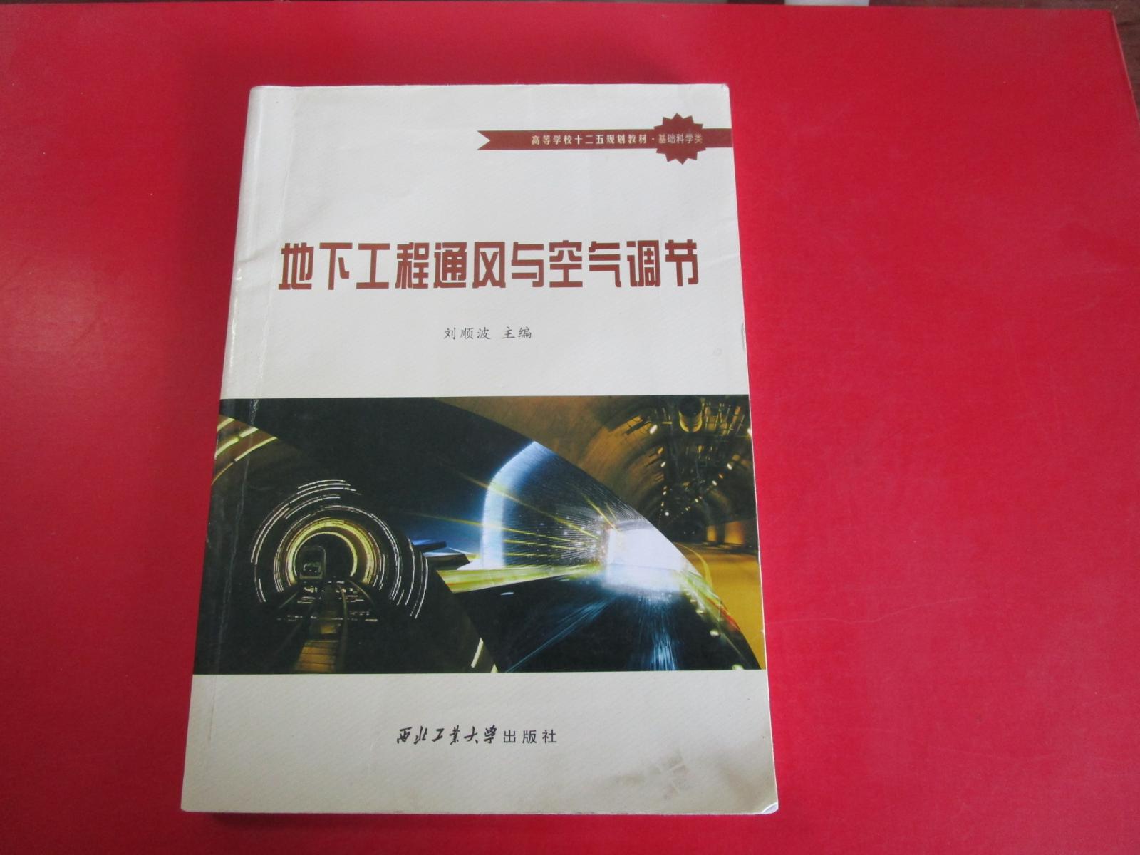 地下工程通風與空氣調(diào)節(jié)