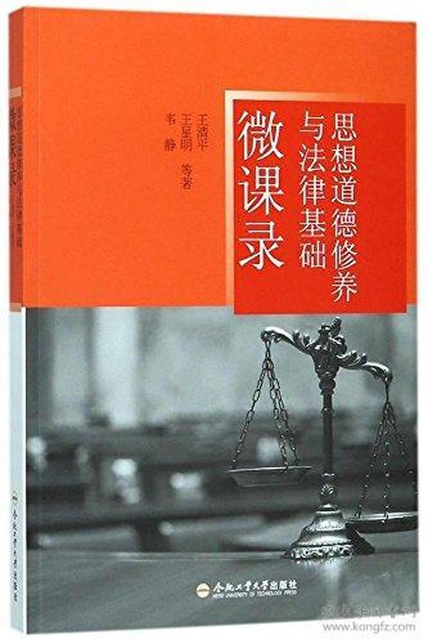 思想道德修养与法律基础微课录