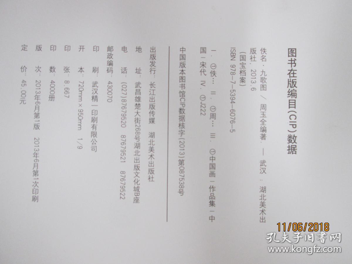 国宝档案 佚名·九歌图