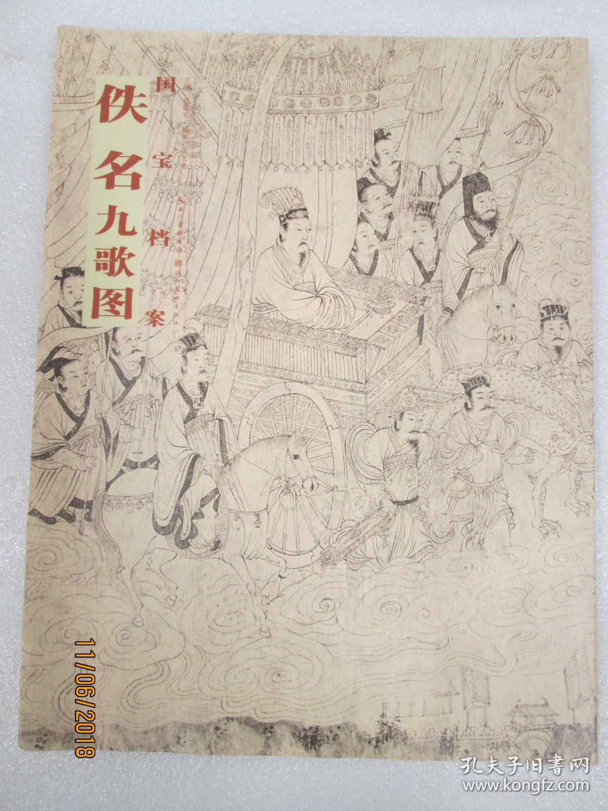 国宝档案 佚名·九歌图