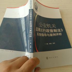 公安机关适用《行政强制法》实务指导与案例评析