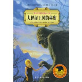 奇幻世界动物小说：大猩猩王国的秘密