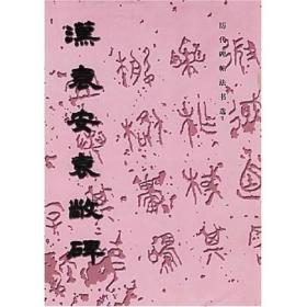 汉袁安、袁敞碑