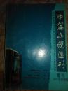 中篇小说选刊(2013.1/2011.2/2012.5/2010增刊年末专辑/2008.1五本合售)