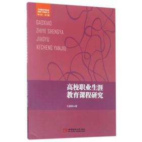 高校职业生涯教育课程研究