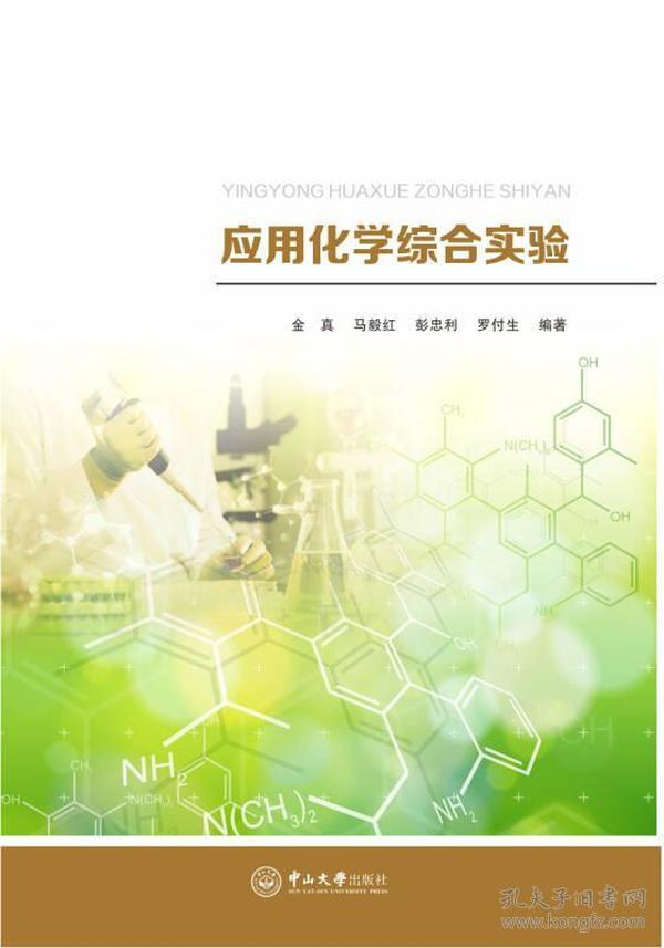 应用化学综合实验 金真9787306061591中山大学出版社