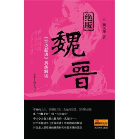 绝版魏晋：《世说新语》另类解读