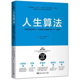 人生算法：已被证实的使个人和团队变得更好的15个套路