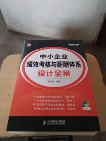 中小企业绩效考核与薪酬体系设计全案