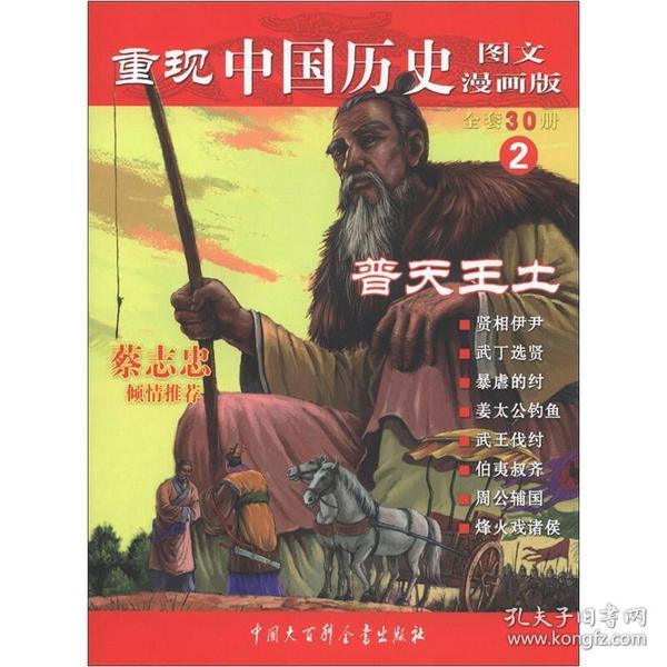 重现中国历史 图文漫画版2普天王土9787500078869