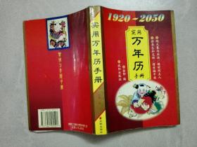 实用万年历1920-2050