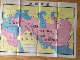 九年义务教育世界历史教学挂图：波斯帝国 （彩色全开）