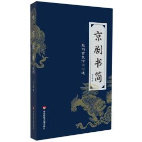 【正版全新】京剧书简：致刘曾复信十七通