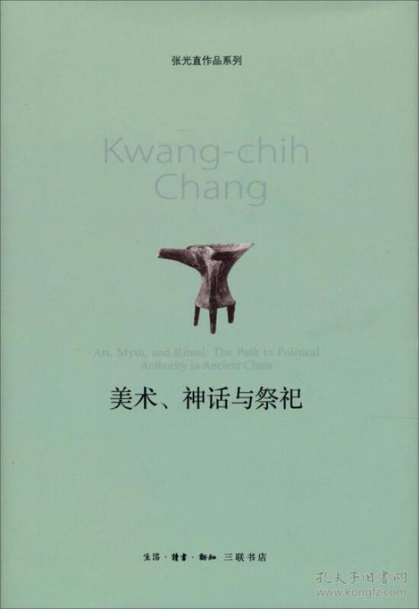 美术神话与祭祀 张光直著  三联书店 正版书籍（全新塑封）
