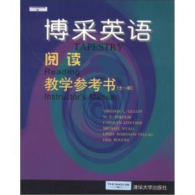 博采英语 阅读 教学参考书 全一册