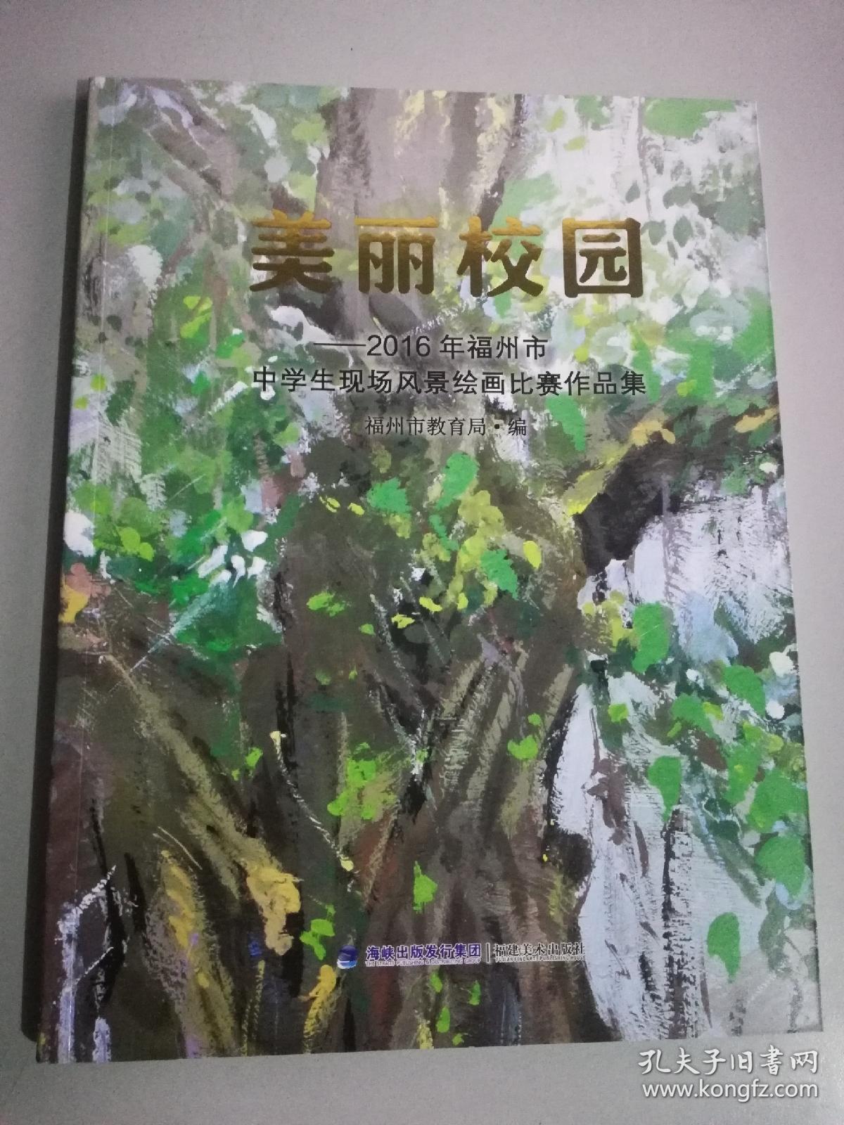 美丽校园 2016年福州市中学生现扬风景绘画比赛作品集