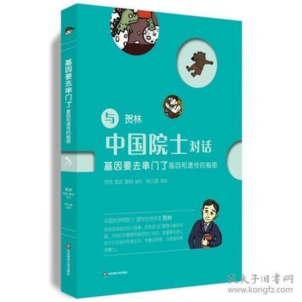 与中国院士对话:基因要去串门了：基因和遗传的秘密