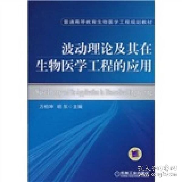 波动理论及其在生物医学工程的应用