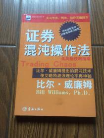 证券混沌操作法:低风险获利指南 \04年修订版2印\丁圣元校订\私藏近十品\