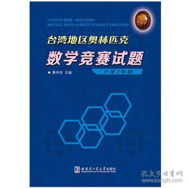 台湾地区奥林匹克数学竞赛试题 小学2年级