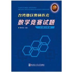 正版书 *地区奥林匹克数学竞赛试题 小学2年级