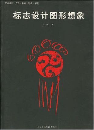 标志设计图形想象：艺术设计（广告动画影视）书系