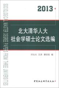 北大清华人大社会学硕士论文选编[  2013]