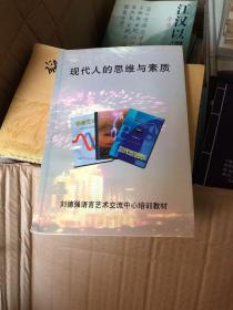 现代人的思维与素质
