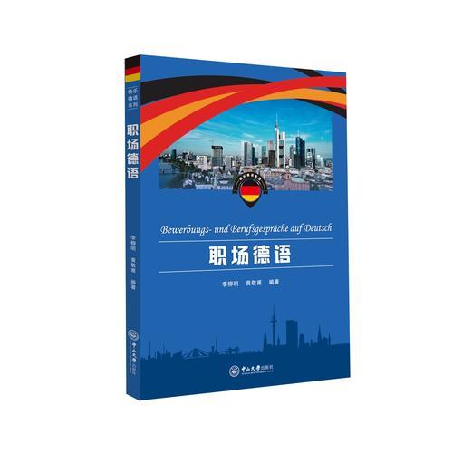職場(chǎng)德語(yǔ)
