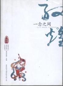 信书文化 敦煌心灵之旅：一念之间（彩图） 32开2010年1版1印/净因法师 编  商务印书馆国际有限公司