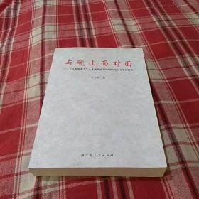 与院士面对面。